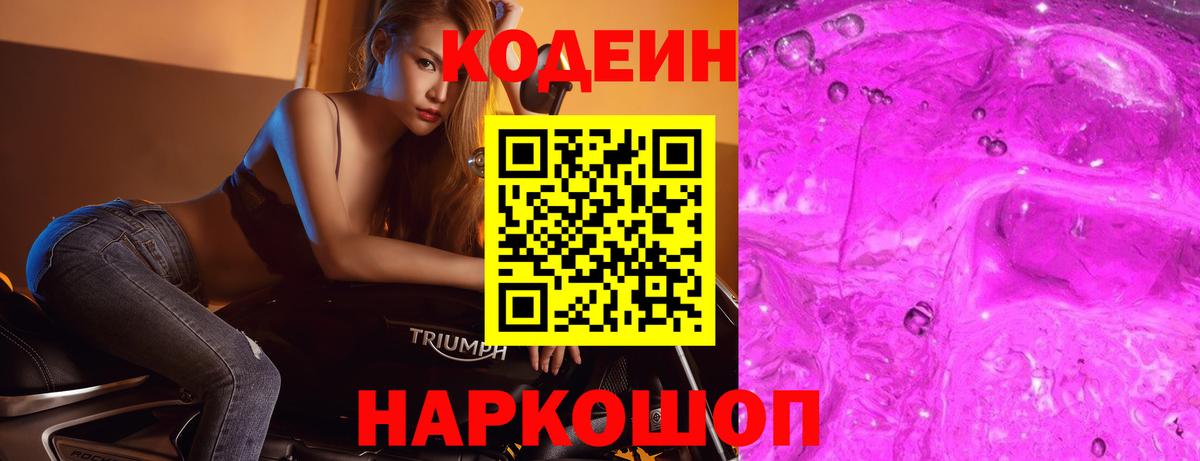 Кодеин Purple Drank  Кодеин напиток Lean (лин)  Вход с VPN  Чернушка 